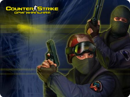 Counter Strike 1.6 Оригинальная (v.43, 48 protocol, Rus, Zbot)